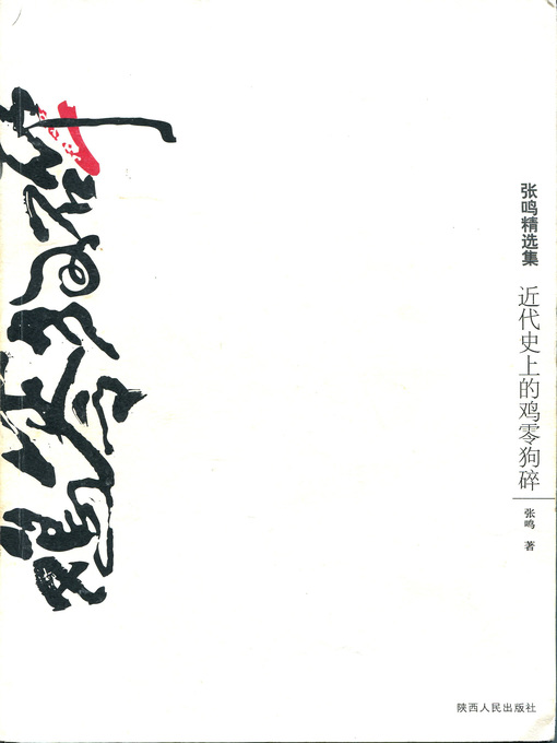 Title details for 近代史上的鸡零狗碎 by 张鸣 - Available